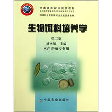全国高等农业院校教材:生物饵料培养学(水产养殖专业用)(第2版)