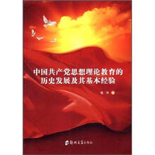 中国共产党思想理论教育的历史发展及其基本经验