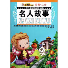 小学生新课标课外读物：名人故事（彩图注音）