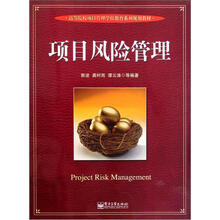 高等院校项目管理学位教育系列规划教材：项目风险管理