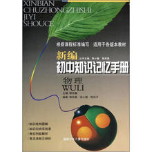 物理/新编初中知识记忆手册