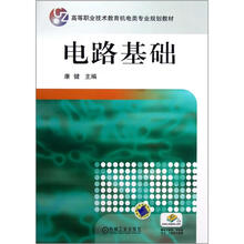高等职业技术教育机电类专业规划教材：电路基础