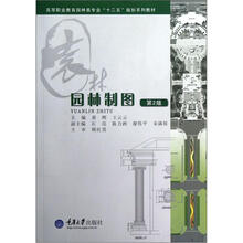 高等职业教育园林类专业“十二五”规划系列教材：园林制图（第2版）