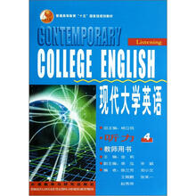 现代大学英语（附光盘听力4教师用书普通高等教育十五国家级规划教材）