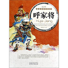 青少年最喜欢的传统故事:呼家将