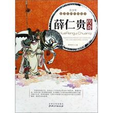 青少年最喜欢的传统故事：薛仁贵传奇