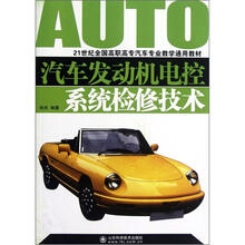 21世纪全国高职高专汽车专业教学通用教材：汽车发动机电控系统检修技术