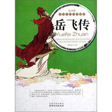 青少年最喜欢的传统故事:岳飞传