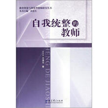 自我统整的教师