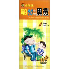 小学生每日20分钟奥数（4年级）