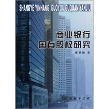 商业银行国有股权研究