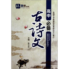 高中必备古诗文/微米易学典
