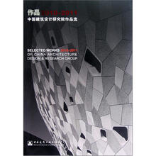 作品2010-2011：中国建筑设计研究院作品选