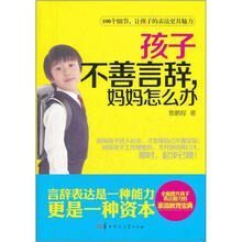 孩子不善言辞，妈妈怎么办