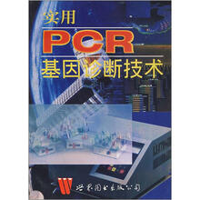 实用PCR基因诊断技术