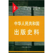 中华人民共和国出版史料（8）