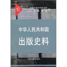 中华人民共和国出版史料（10）