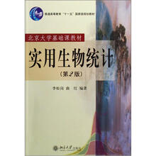 普通高等教育“十一五”国家级规划教材：实用生物统计（第2版）