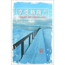 享受格陵兰
