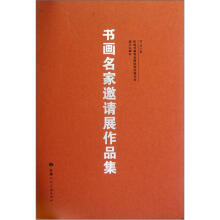 书画名家邀请展作品集