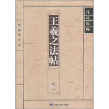 淳化阁帖:王羲之法帖之1
