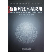 数据库技术与应用（高等学校计算机基础教育课程十二五规划教材）