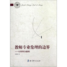 教师专业伦理的边界：以权利为基础