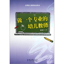 全国幼儿教师培训用书：做一个专业的幼儿教师