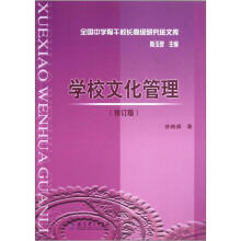 学校文化管理（修订版）