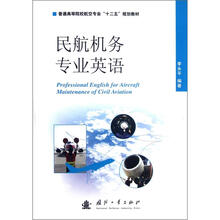 民航机务专业英语（普通高等院校航空专业十二五规划教材）