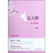 女人帮：老公的秘密