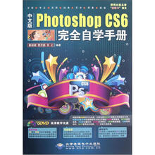 Photoshop CS6完全自学手册（中文版）（附光盘1张）