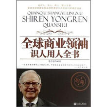 全球商业领袖识人用人全书（经典）