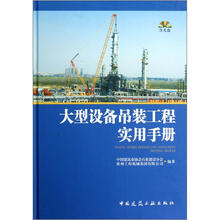 大型设备吊装工程实用手册（附光盘）