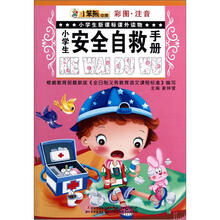 小学生新课标课外读物：小学生安全自救手册（彩图注音）
