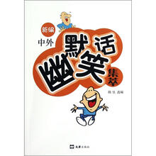 新编中外幽默笑话集萃