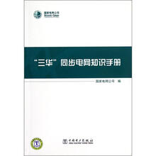 三华同步电网知识手册