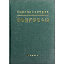 海峡两岸经贸名词