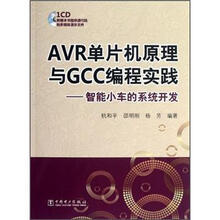 AVR单片机原理与GCC编程实践：智能小车的系统开发（附光盘）