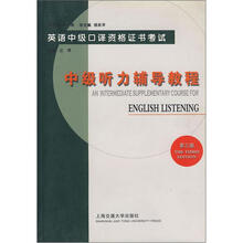 英语中级口译资格证书考试：中级听力辅导教程