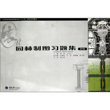 高等职业教育园林类专业“十二五”系列教材:园林制图习题集(第2版)