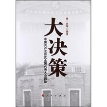 大决策:中国共产党历次全国代表大会探踪