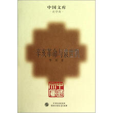 中国文库：辛亥革命与袁世凯