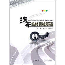 中等职业学校汽车类专业规划教材：汽车维修机械基础