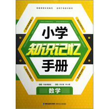 数学/小学知识记忆手册