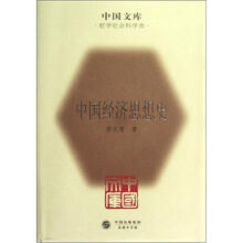 中国文库：中国经济思想史