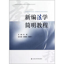 上海社会科学院法学研究所法学教材系列丛书:新编法学简明教程