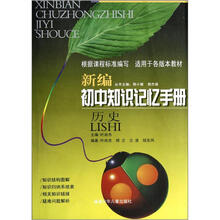 历史/新编初中知识记忆手册