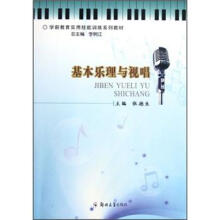 学前教育实用技能训练系列教材：基本乐理与视唱
