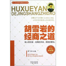 一生必读的经典励志丛书：胡雪岩的经商之道（黄金典藏版）